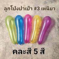 755ใบ+ แถม!! ลูกดอก 1 ดอก #3 ลูกโป่งปาเป้า งานวัด คละสี  1 kg เกมส์ปาเป้า