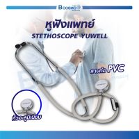 หูฟังแพทย์ YUWELL STETHOSCOPE