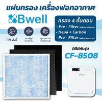 แผ่นกรองเครื่องฟอกอากาศ Bwell CF-8508 แผ่นกรองอากาศ Hepa + Carbon + Pre-Filter ( แผ่นกรองหยาบ ) กรอง 4 ขั้นตอน