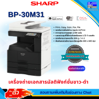 เครื่องถ่ายเอกสารมัลติฟังก์ชั่นชาร์ป SHARP รุ่น BP-30M31 ความจุกระดาษสูงสุด 2,100 แผ่น ออกใบกำกับภาษีได้