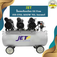 Jet ปั๊มลมเสียงเงียบ Oil Free JOS-370L 1650W 70L 3มอเตอร์