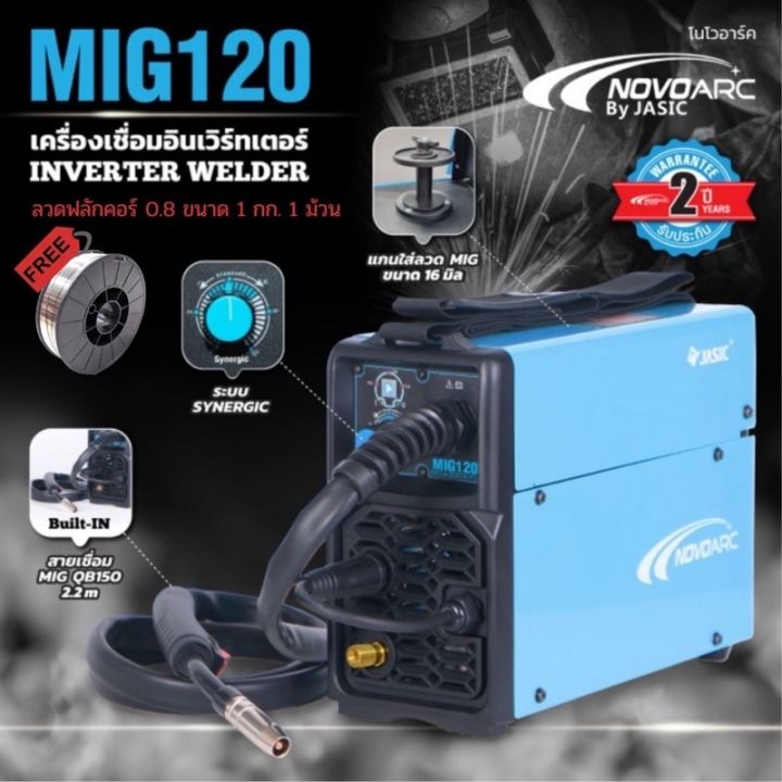 novo-by-jasic-ตู้เชื่อม-เครื่องเชื่อม-mig-รุ่น-novo-mig-120-ใช้ได้กับลวดเชื่อมขนาด-1kg-novo-mig120