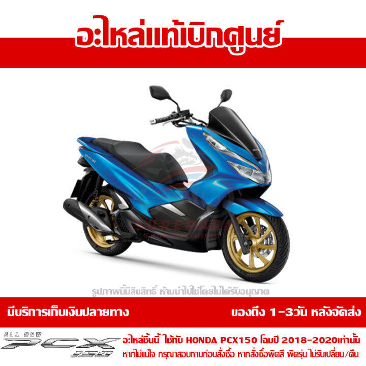 ฝาครอบเหล็กกันตก-สีน้ำเงิน-honda-pcx-150-ปี-2018-2019-2020-ของแท้-เบิกศูนย์-84151-k97-t00yh-ส่งฟรี-เก็บเงินปลายทาง-ยกเว้นพื้นที่ห่างไกล