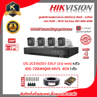 HIKVISION ชุดกล้องวงจรปิดความละเอียด 2 Mp (1080P) DS-2CE16D0T-EXLF LENS 3.6 MM 4 ตัว เครื่องบันทึก 4 ช่อง iDS-7204HQHI-M1/S 1 ตัว พร้อม HD  1TB แถมฟรี สายRG6+ไฟ 100M 1 ม้วน