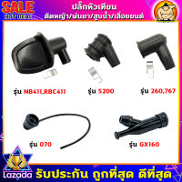 ปลั๊กหัวเทียน เครื่องตัดหญ้า 411/260/328 เครื่องพ่นยา 767/708/TU26 เครื่องพ่นลม F30/G4K เครื่องสูบน้ำ GX160 เครื่องเลื่อยยนต์ 5200/070