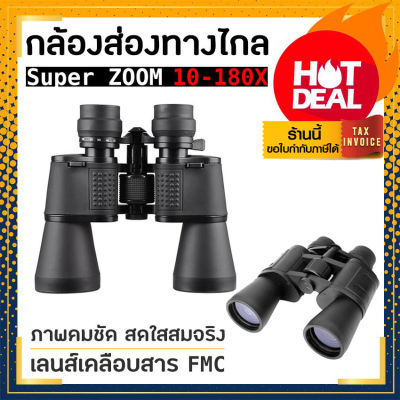 กล้องส่องทางไกล super ZOOM 10-180 เท่า - สีดำ กล้องส่องนก เดินป่า ส่องเสาไฟ 【Best Saler】 (ขอใบกำกับภาษีได้)