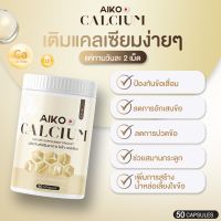 Aiko Calcium ไอโกะ วิตามินแคลเซียมเพิ่มความสูง บำรุงกระดูก จากประเทศญี่ปุ่น ขนาด50แคปซูน