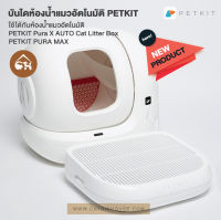 ?พร้อมส่ง?PETKIT บันไดห้องน้ำแมวอัตโนมัติ ที่ดักทราย ใช้ได้กับห้องน้ำแมว PETKIT Pura X PETKIT Pura Max สำหรับสัตว์เลี้ยง