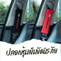 ปลอกหุ้มเบลท์ ที่หุ้มสายเบลท์ เข็มขัดนิรภัย รถยนต์ ยี่ห้อ Chevrolet