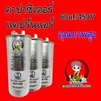 แคปรัน คาปาซิเตอร์  CAPACITOR 60uf/450v คุณภาพสูง