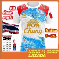 เสื้อกีฬา CC 9 ไซส์ผู้ใหญ่ พร้อมสกรีน ช้างศึกเล่นไม่เลิก ทีมชาติไทย