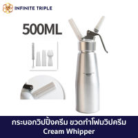 Cream Whipper 500 ml ขวดทำโฟมวิปครีม ขวดทำโฟมวิปครีม เครื่องตีวิปปิ้งครีม กระบอกวิปปิ้งครีม กระบอกวิปครีม