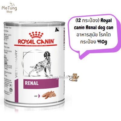 🐶 หมดกังวน จัดส่งฟรี 🛒 (12 กระป๋อง) Royal canin Renal dog can อาหารสุนัข โรคไต กระป๋อง 410g x 12 กระป๋อง  บริการเก็บเงินปลายทาง