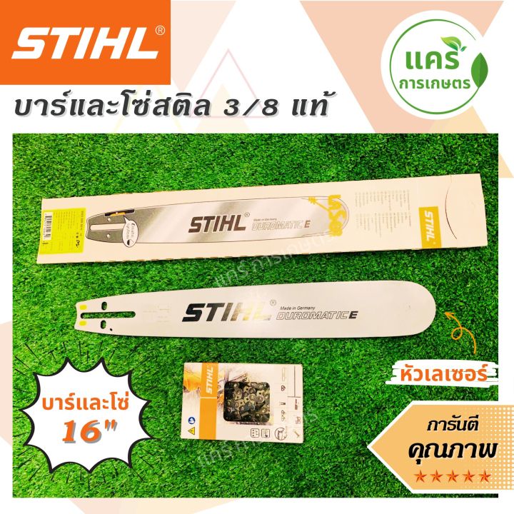 บาร์พร้อมโช่-เลื่อย-stihlใช้กับเครื่องเลื่อยยนต์ได้ทุกรุ่น