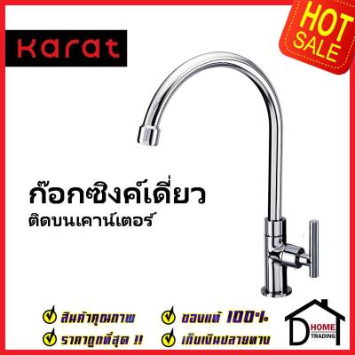 KARAT FAUCET ก๊อกซิงค์เดี่ยวติดบนเคาน์เตอร์ KF-07-511-50 ก๊อกเดี่ยวอ่างล้างจาน ก๊อกครัว ก๊อกซิงค์ กะรัต ของแท้100%