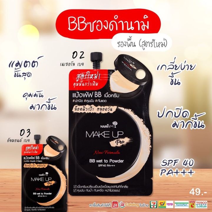 nami-make-up-pro-นามิ-เมคอัพ-โปร-aa-bb-cc-dd-รองพื้น-ซอง