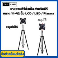 ขาแขวนทีวีตั้งพื้น สำหรับทีวีขนาด 14-42 นิ้ว LCD,LED,Plasma มีน็อตสำหรับติดตั้ง แข็งแรง คุณภาพดี