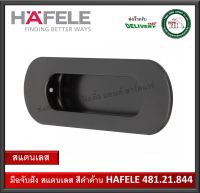 HAFELE มือจับประตู แบบฝัง สแตนเลสสตีล 304 ขนาด 5 นิ้ว สีดำด้าน 481.21.844 มือจับฝัง มือจับเฟอร์นิเจอร์ มือจับ