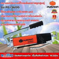 กระบอกอัดจารบี PUMPKIN พัมคิน PG-3600 ขนาด 600 cc 35429 ปืนจารบี หัวอัดจารบี ราคาถูกมาก!!!สินค้าขายดี