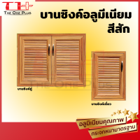 บานซิงค์(คู่) 87×66 ซม.| บานซิงค์(เดี่ยว) 47×66 ซม. | งานอลูมีเนียม | สีสัก | สีขาว | ลายไม้ งานพรีเมี่ยม ไม่เป็นสนิม [ปลายทางได้]