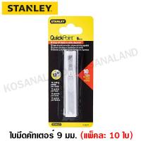 โปรโมชั่น Stanley ใบมีดคัทเตอร์ ขนาด 9 มม. (แพ็คละ 10 ใบ) รุ่น 11-300T ( 9 mm. Snap-Off Blade ) ราคาถูก สุด สุด สุด สุด สุด สุด มีดทำครัว  มีดเชฟ มีญี่ปุ่น มีดแล่เนื้อ