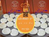 Poporyโตไปเป็นพิซซ่า​ แป้งพิซซ่าจิ๋ว​2"Pack 28 ชิ้น