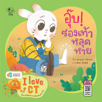 Kid Plus หนังสือนิทานอุ๊บ! รองเท้าหลุดหาย (I Love CT)