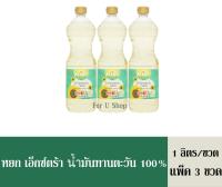 หยก เอ็กซ์ตร้า น้ำมันทานตะวัน 100% ขนาด 1 ลิตร/ขวด (แพ็ค 3 ขวด)