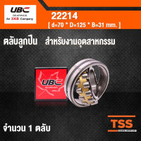 22214 UBC ตลับลูกปืนเม็ดหมอนแบบโค้ง สำหรับงานอุตสาหกรรม ( SPHERICAL ROLLER BEARINGS ) เพลาตรง