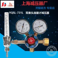 YQSL-731L Double Head Flowmeter มาตรฐานแก๊ส Hybrid แก๊สลดตัวควบคุมไนโตรเจนวาล์วก๊าซอาร์กอนเซี่ยงไฮ้ยี่ห้อ0-6L