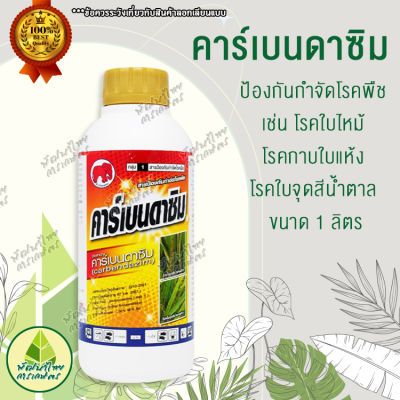 คาร์เบนดาซิม 50(carbendazim) 50% SC  (1 ลิตร) ป้องกันกำจัดโรคพืช เช่น โรคใบไหม้,โรคกาบใบแห้ง โรคใบจุดสีน้ำตาล ขนาด 1ลิตร