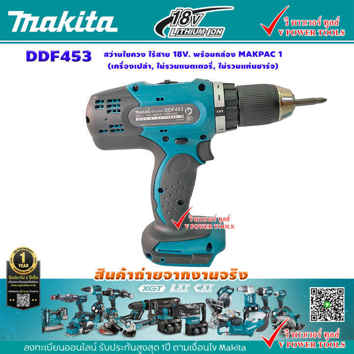 makita-ddf453-สว่านไขควง-ไร้สาย-18v-พร้อมกล่อง-makpac-1-เครื่องเปล่า-ไม่รวมแบตเตอรี่-ไม่รวมแท่นชาร์จ