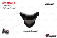 ฝาครอบบังโคลนหลัง สำหรับรถ YAMAHA รุ่น Xmax300 สินค้าแท้จากศูนย์ 100% หมายเลขอะไหล่ B74-F1651-00