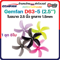 8ใบ Gemfan D63 2530-5 3Inch Ducted 5 Blade Prop 2.5x3x5 ใบพัด fpv racing drone ใบจิ๋ว Tiny whoop โดรนซิ่ง RC