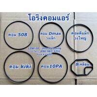 โอริง คอมแอร์ 2วง Oring 508 kiki 10PA Dmax ดีแม็ก โอริงคอม O-ring กิกิ 10PA Denso คอมแอร์รถยนต์ ดีแม็กซ์ ดีแม็ก มาสด้า บีที50 ฟอร์ด เรนเจอร์