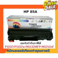 ตลับหมึกเทียบเท่า รุ่น CE285A (85A) สำหรับ HP LaserJet P1005/P1006/ P1007/P1008/P1102/P1102W/P1505 #หมึกสี  #หมึกปริ้นเตอร์  #หมึกเครื่องปริ้น hp #หมึกปริ้น  #ตลับหมึก