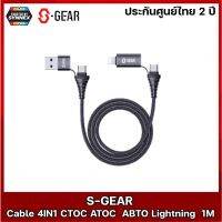 S-GEAR Multifunction ชาร์จได้ทั้ง Android และ iPhone รุ่นCC002 4In1 สีดำ ความยาว 1เมตร รับประกันศูนย์ไทย 2ปี