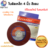 ใบตัดเหล็ก ใบตัดสแตนเลส 4 นิ้ว บางพิเศษ 1 มม. (1 ใบ) ใบตัด แผ่นตัด แบรนด์ Keenness ของแท้ คมดี ไม่ทิ้งรอยไหม้ ใช้ดี ช่างบอกต่อ!!