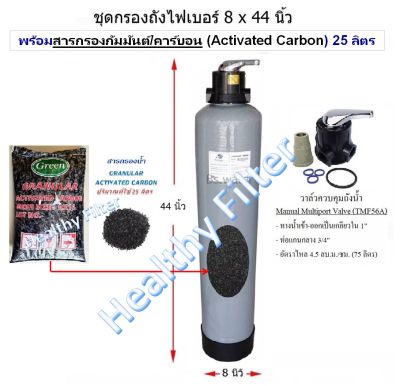 ถังกรองไฟเบอร์กลาส 8×44(หรือ 10×54) นิ้ว (Fiber Glass Tank 8" x 44"or 10"×54") พร้อมสารกรองกัมมันต์/คาร์บอน (Granular Activated Carbon)