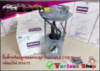 ชุดปั้มติ๊กพร้อมลูกลอยครบชุด เชฟโรเลต แคปติว่า ดีเซล 2.0 C100 Chevrolet Captiva C100 Diesel 2.0 รหัสอะไหล่(DPS-4175)สินค้ารับประกัน 6 เดือน