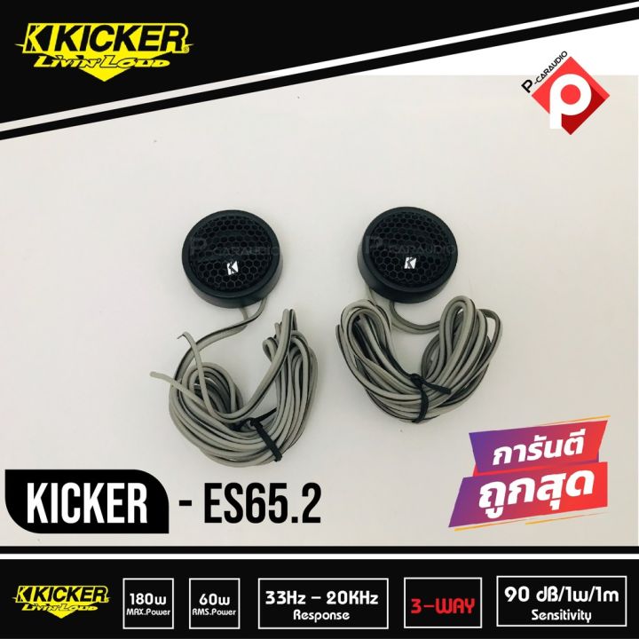 kicker-es65-2-ลำโพงแยกชิ้น-6-5-นิ้ว-ติดรถยนต์-2021-คิกเกอร์จากอเมริกา-กำลังขับ-180-watts-max-ตอบสนองความถี่-33-20000-hz