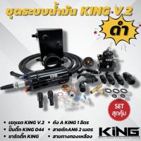 ชุดระบบน้ำมัน KING ของแท้ เซ็ต V.2 (สีดำ)ระบบแรงดันน้ำมัน 6 ชิ้น (เรกกูเลต+ถังเอ+ปั๊มติ๊ก044+ขารัด+3ทางทองเหลีอง+สาย2เมตร) ครบชุดติดตั้งได้เลย