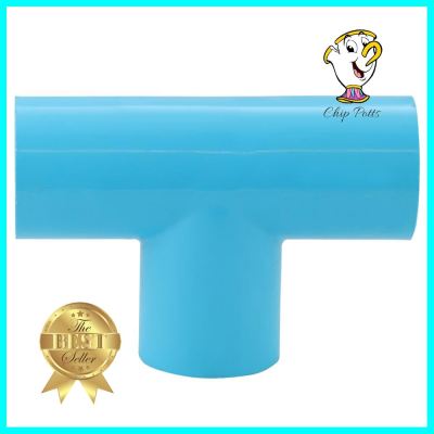 ข้อต่อสามทาง-หนา SCG 1 1/4 นิ้ว สีฟ้าFAUCET TEE SOCKET PVC SCG 1 1/4" LITE BLUE **บริการเก็บเงินปลายทาง**