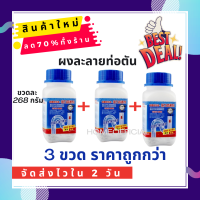 (ชุดสุดคุ้ม 3 ขวด)?ผงล้างท่อ?ผงระเบิดท่อ แก้ปัญหาท่ออุดตัน ดับกลิ่นท่อ ผงล้างไขมันอุดตัน ผงล้างท่อตัน ผงละลายท่อตัน ละลายเส้นผม