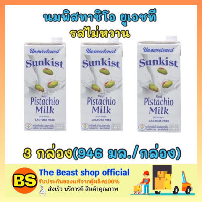 The Beast Shop [3กล่อง] ซันคิสท์ sunkist นมพิสทาชิโอ uht รสไม่หวาน นมเจ วีแกน นมถั่ว นมพืช pistachio milk มังสวิรัติ