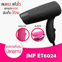 [ ของแท้ / พร้อมส่ง / ค่าส่งถูกมาก ] ไดร์เป่าผม JMF ET 6024 ที่เป่าผม เครื่องเป่าผม พับได้ ปรับระดับได้