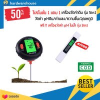 ซื้อ1แถม1 เครื่องวัดค่าดิน5in1 + เครื่องวัดTDS สีขาว ครื่องวัดค่าดินและเครื่องตรวจคุณภาพน้ำ รุ่น5in1 อุปกรณ์ตรวจสอบดิน ตรวจสอบค่า กรด-ด่าง