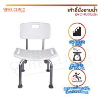 เก้าอี้นั่งอาบน้ำ เก้าอี้อเนกประสงค์ มีพนักพิง ปรับระดับได้  /  The Clinic Hub