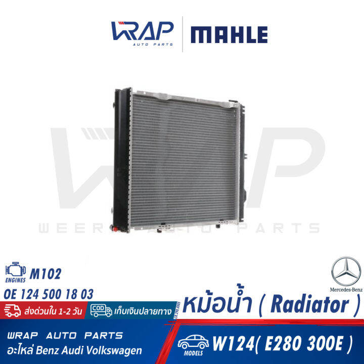 benz-หม้อน้ำ-mahle-เบนซ์-เครื่อง-m102-รุ่น-w124-e280-300e-เบอร์-cr-290-000s-oe-124-500-18-03-nissens-62683a-valeo-819377-หม้อพักน้ำ