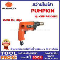 สว่านไฟฟ้า ORP P9306D2 1/4 2หุน  สมรรถะในการเจาะ เหล็ก/ไม้ 6.5/ 9mm. ขนาดกระทัดรัด แข็งแรง ทนทาน
